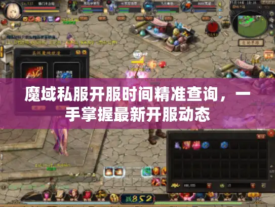 魔域私服开服时间精准查询，一手掌握最新开服动态