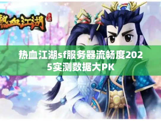 热血江湖sf服务器流畅度2025实测数据大PK