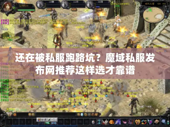 还在被私服跑路坑？魔域私服发布网推荐这样选才靠谱