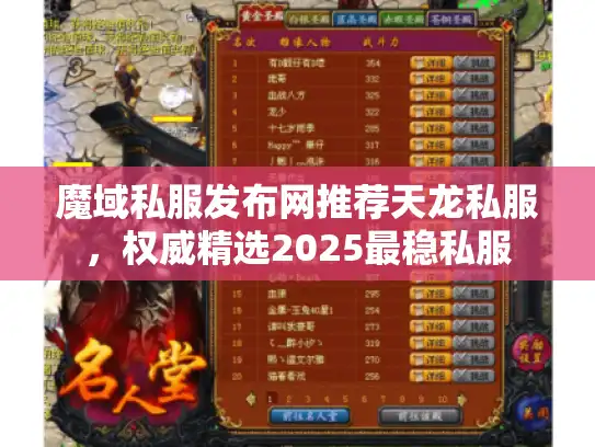 魔域私服发布网推荐天龙私服，权威精选2025最稳私服