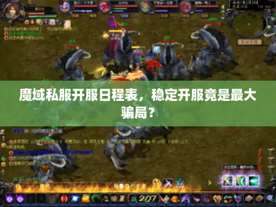 魔域私服开服日程表，稳定开服竟是最大骗局？