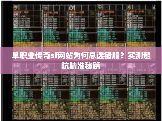 单职业传奇sf网站为何总选错服？实测避坑精准秘籍