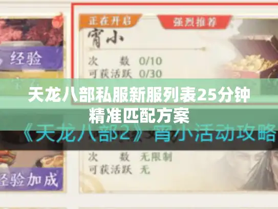 天龙八部私服新服列表25分钟精准匹配方案 天龙八部私服新服列表25分钟精准匹配方案