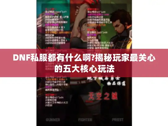 DNF私服都有什么啊?揭秘玩家最关心的五大核心玩法