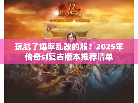 玩腻了爆率乱改的服?2025年传奇sf复古版本推荐清单 玩腻了爆率乱改的服?2025年传奇sf复古版本推荐清单