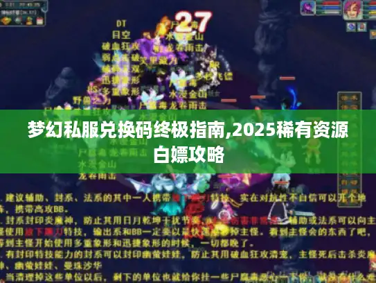 梦幻私服兑换码终极指南,2025稀有资源白嫖攻略