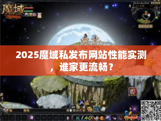 2025魔域私发布网站性能实测，谁家更流畅？