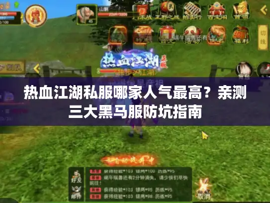 热血江湖私服哪家人气最高？亲测三大黑马服防坑指南