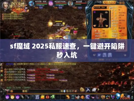 sf魔域 2025私服速查，一键避开陷阱秒入坑