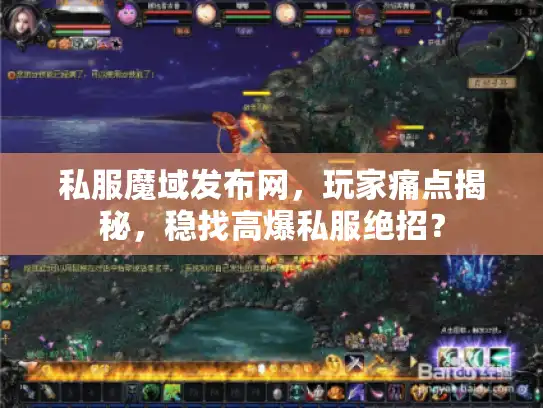 私服魔域发布网，玩家痛点揭秘，稳找高爆私服绝招？