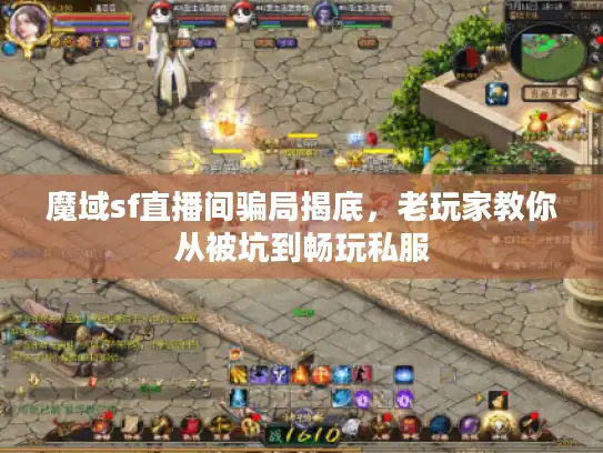 魔域sf直播间骗局揭底，老玩家教你从被坑到畅玩私服