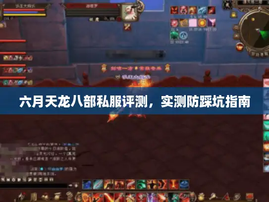 六月天龙八部私服评测,实测防踩坑指南 六月天龙八部私服评测,实测防踩坑指南