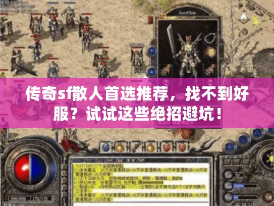 传奇sf散人首选推荐,找不到好服?试试这些绝招避坑! 传奇sf散人首选推荐,找不到好服?试试这些绝招避坑!
