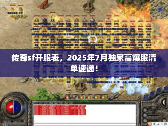 传奇sf开服表，2025年7月独家高爆服清单速递！