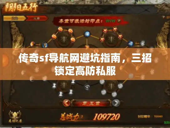 传奇sf导航网避坑指南,三招锁定高防私服 传奇sf导航网避坑指南,三招锁定高防私服