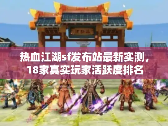 热血江湖sf发布站最新实测，18家真实玩家活跃度排名