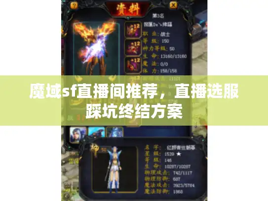 魔域sf直播间推荐，直播选服踩坑终结方案