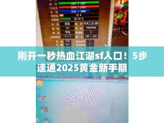 刚开一秒热血江湖sf入口！5步速通2025黄金新手期