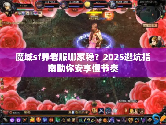 魔域sf养老服哪家稳？2025避坑指南助你安享慢节奏