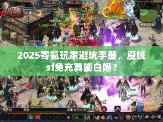 2025零氪玩家避坑手册，魔域sf免充真能白嫖？