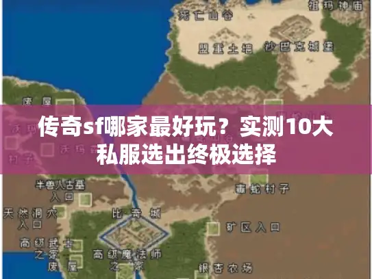 传奇sf哪家最好玩？实测10大私服选出终极选择