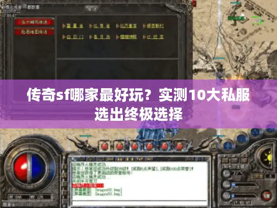 传奇sf哪家最好玩？实测10大私服选出终极选择