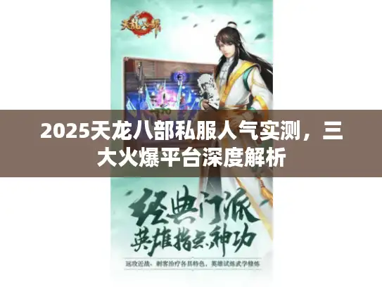 2025天龙八部私服人气实测，三大火爆平台深度解析