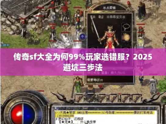 传奇sf大全为何99%玩家选错服？2025避坑三步法