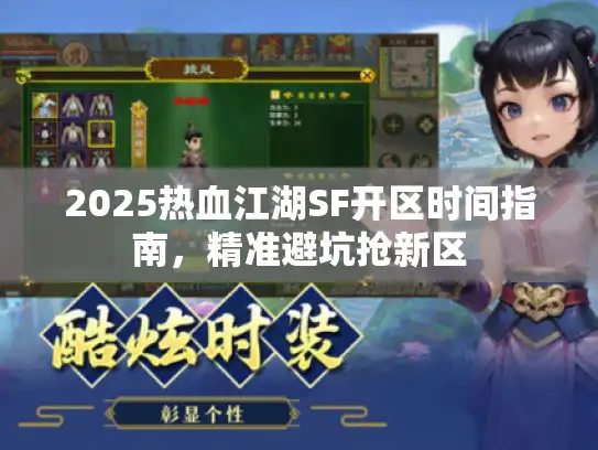 2025热血江湖SF开区时间指南，精准避坑抢新区