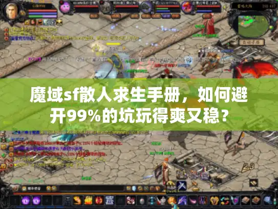 魔域sf散人求生手册,如何避开99%的坑玩得爽又稳? 魔域sf散人求生手册,如何避开99%的坑玩得爽又稳?