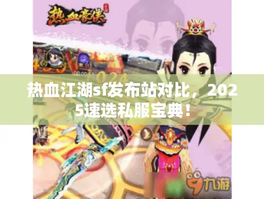 热血江湖sf发布站对比，2025速选私服宝典！