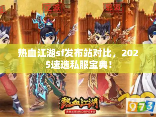 热血江湖sf发布站对比，2025速选私服宝典！