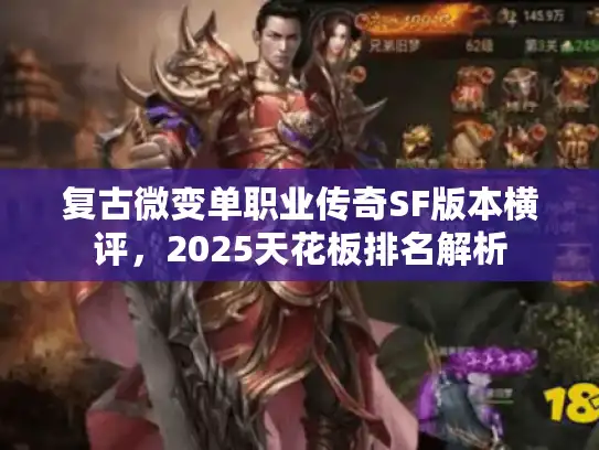 复古微变单职业传奇SF版本横评，2025天花板排名解析