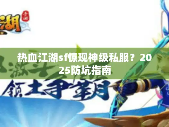 热血江湖sf惊现神级私服？2025防坑指南