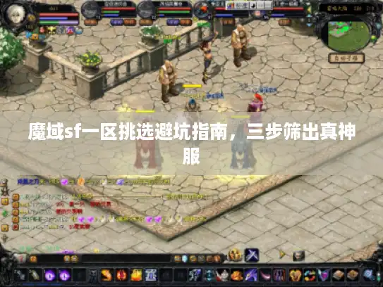 魔域sf一区挑选避坑指南,三步筛出真神服 魔域sf一区挑选避坑指南,三步筛出真神服