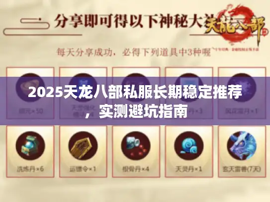2025天龙八部私服长期稳定推荐,实测避坑指南 2025天龙八部私服长期稳定推荐,实测避坑指南