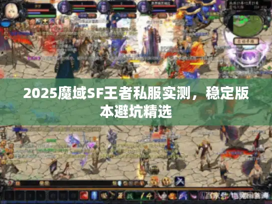 2025魔域SF王者私服实测，稳定版本避坑精选