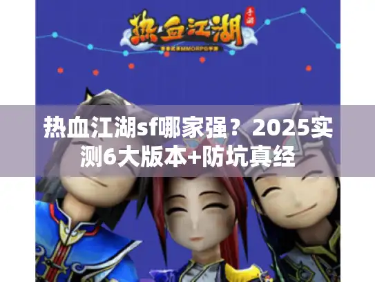 热血江湖sf哪家强？2025实测6大版本+防坑真经