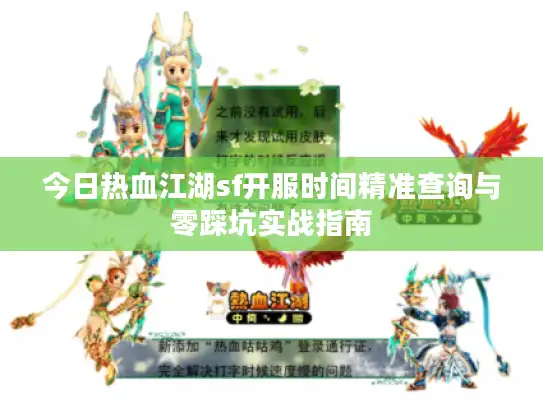 今日热血江湖sf开服时间精准查询与零踩坑实战指南