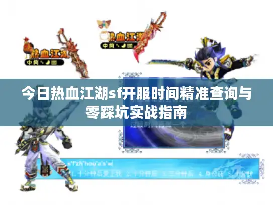 今日热血江湖sf开服时间精准查询与零踩坑实战指南