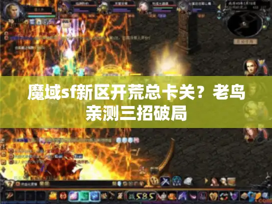 魔域sf新区开荒总卡关?老鸟亲测三招破局 魔域sf新区开荒总卡关?老鸟亲测三招破局