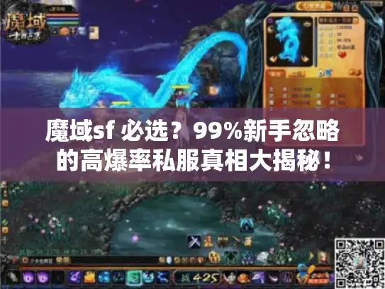魔域sf 必选？99%新手忽略的高爆率私服真相大揭秘！