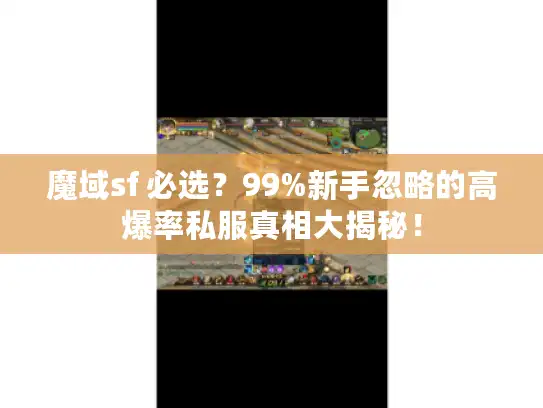 魔域sf 必选？99%新手忽略的高爆率私服真相大揭秘！