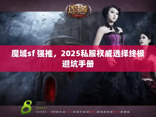 魔域sf 强推，2025私服权威选择终极避坑手册