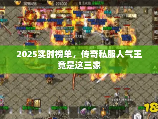 2025实时榜单，传奇私服人气王竟是这三家