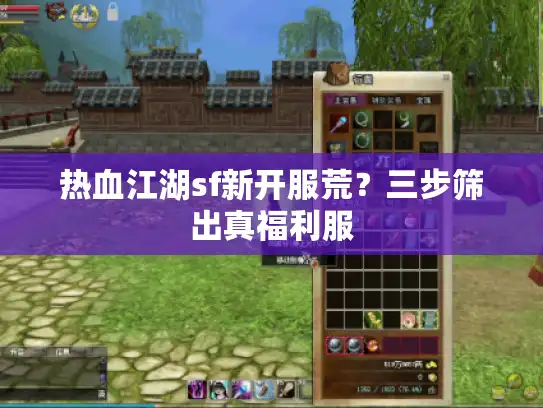 热血江湖sf新开服荒？三步筛出真福利服