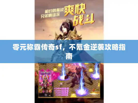 零元称霸传奇sf，不氪金逆袭攻略指南