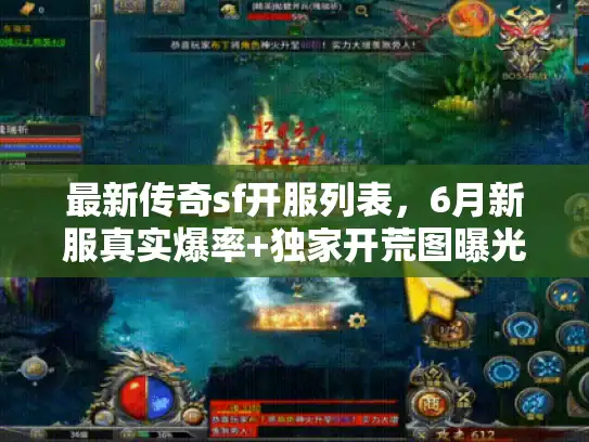最新传奇sf开服列表，6月新服真实爆率+独家开荒图曝光