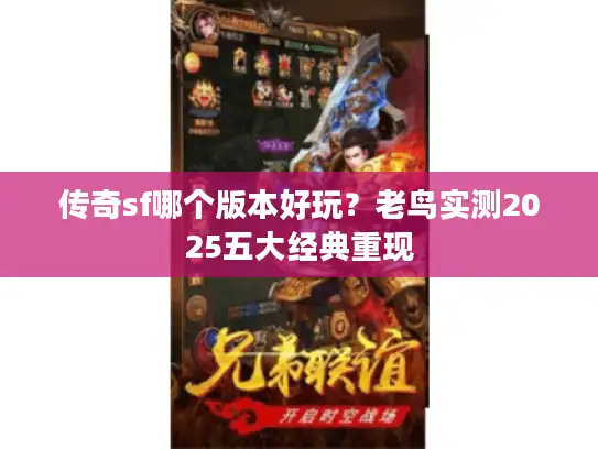 传奇sf哪个版本好玩？老鸟实测2025五大经典重现
