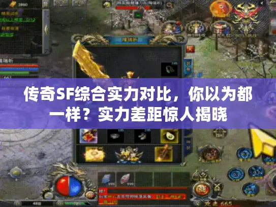 传奇SF综合实力对比，你以为都一样？实力差距惊人揭晓